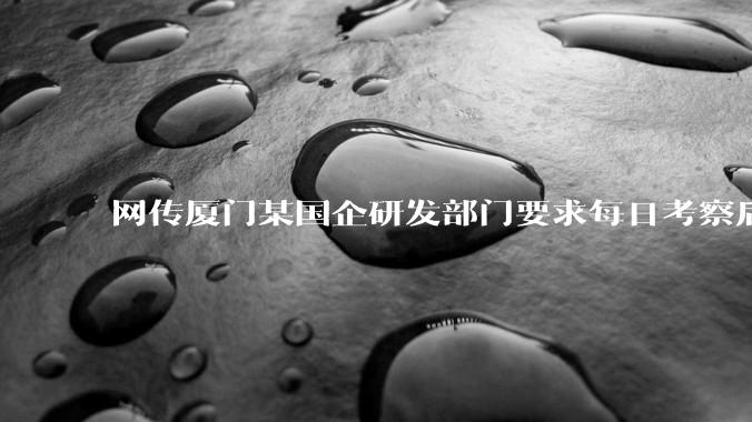 网传厦门某国企研发部门要求每日考察后端 400 行，前端 1000 行代码量，如属实，这个考核合理吗？