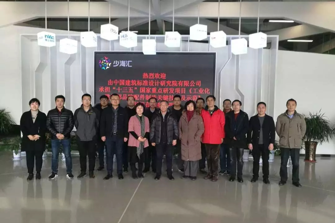 “十三五”课题组考察海骊装配式，推动建筑部品通用化
