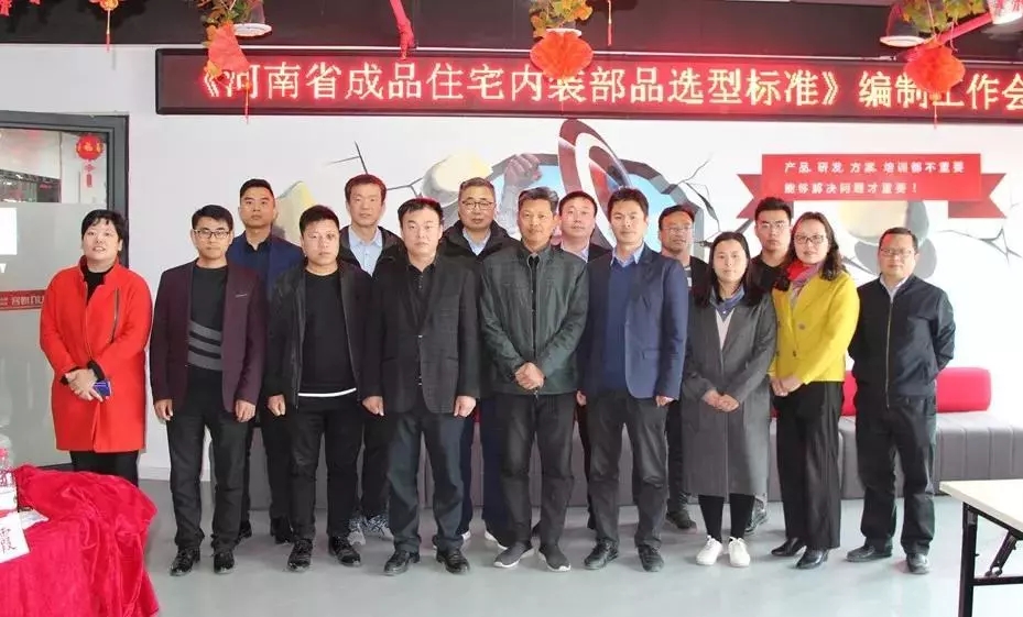 海骊参编《河南省成品住宅内装部品选型标准》，加快行业转型升级