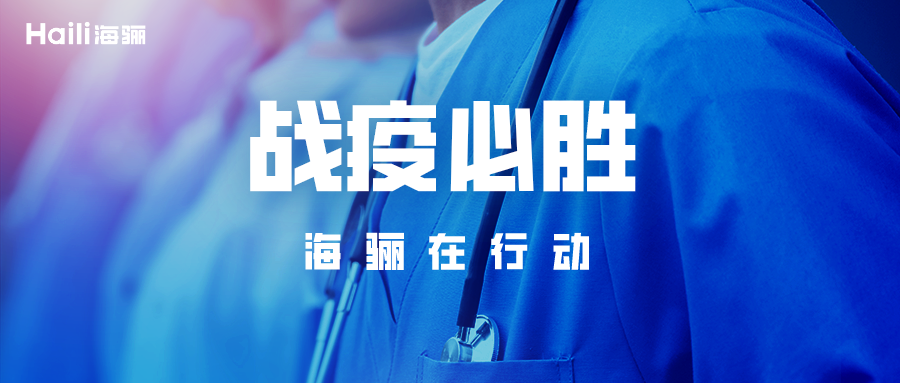 与逆行者同行！海骊整体卫浴驰援青岛即墨“小汤山”医院