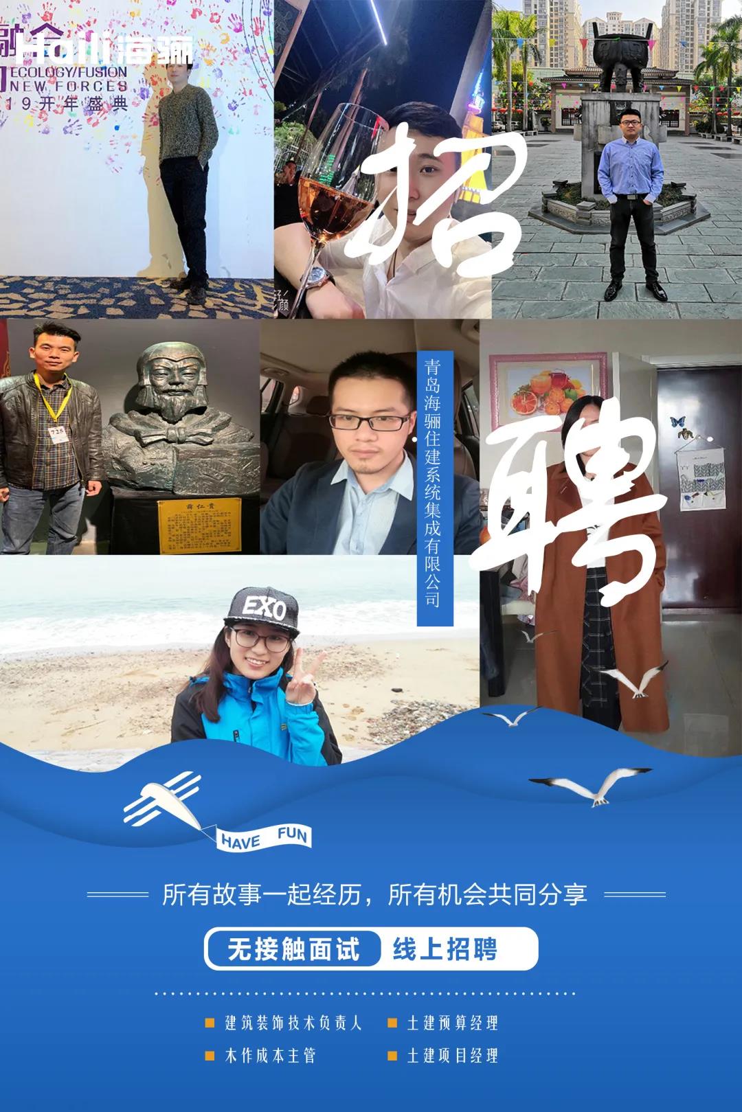 【青岛海骊住建系统集成有限公司招聘】虚位以待，护航未来