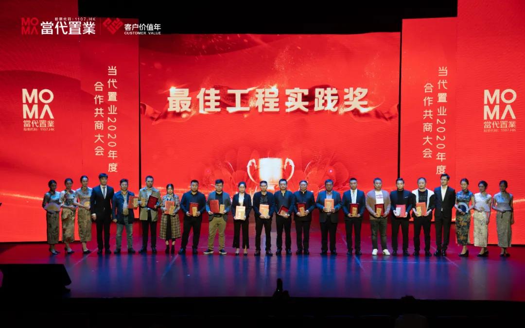 海骊受邀出席当代置业2020年度合作共商大会，荣获“最佳工程实践奖”