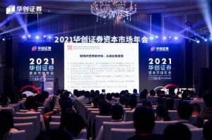 海骊受邀参加2021华创证券资本市场年会，装配式产业引资本关注