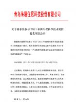 关于我单位参与2021年四川省科学技术奖拟提名项目公示