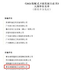 海骊卫浴入围《2021装配式卫浴发展白皮书》及行业榜单