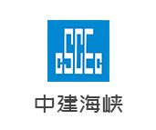 中建海峡