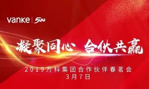 凝聚同心，合伙共赢 | 海骊应邀出席2019年万科合作伙伴春茗会
