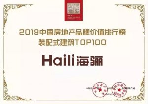 海骊获2019中国房地产品牌价值榜装配式建筑TOP100