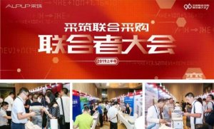 海骊受邀参加采筑联合采购-联合者大会，卫浴产品受关注!