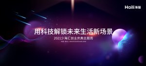 海骊诚邀您共同参与2021少海汇创业庆典主题周