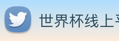 世界杯线上平台 Logo